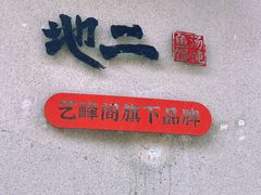 -地二手作鱼汤馄饨(上街里店)