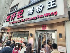 -香港池仔记肠粉王(博多新记襄阳南路店)