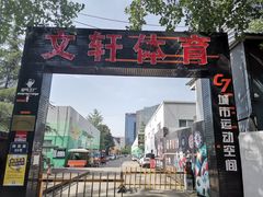 -文轩体育文化中心