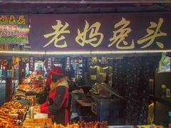 门面-双流老妈兔头(总店)