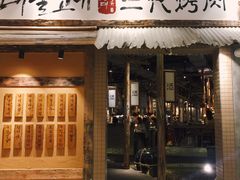 门面-三代烤肉(保利广场店)