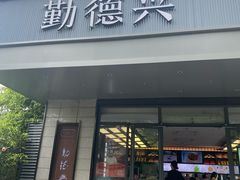 -勤德兴(湖滨路店)