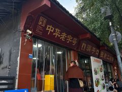 -洞子口张老二凉粉(文殊院店)