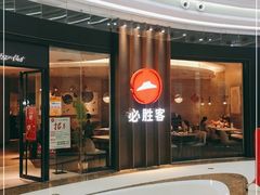 门面-必胜客(江门万达店)