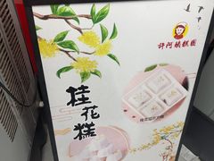 -许阿姨糕团店(南京总店)