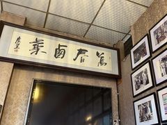 -老鼎万春卤菜(五代传承创始老店)