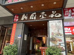 -湘厨壹品(芙蓉广场店)