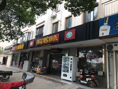 门面-周震馄饨