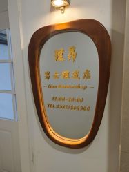-理昂男士理发店 Barber shop