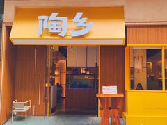 -陶乡·台湾小火锅(中华城店)