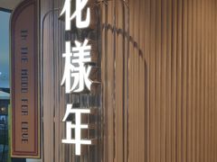 -上海人家花樣年华(中山公园店)