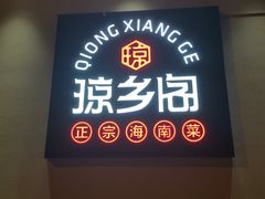 -香香海南菜餐厅