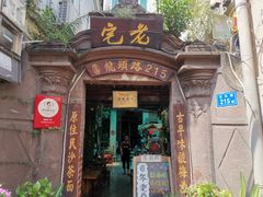 门面-老宅原住民沙茶面精品小吃(龙头路店)