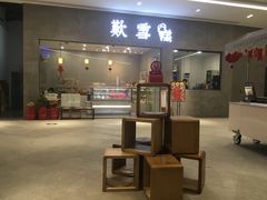 门面-歎雪糕低糖低脂Gelato冰淇淋