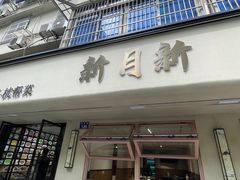 -新月新(柳营社区店)