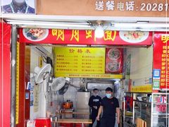-明月虾面(厦禾路店)