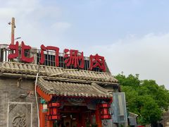 门面-北门涮肉·炭火铜锅涮肉(什刹海店)