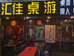 -汇佳桌游剧本咖啡馆(万体馆旗舰店)