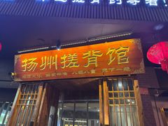 -扬派·扬州搓背馆(运河旗舰店)