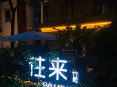 -往来·竹里.宝宝宴.生日宴.团建.宴席(花乡农居店)