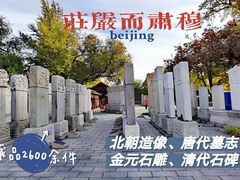 -北京石刻艺术博物馆