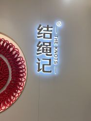 -结绳记(朝阳大悦城店)