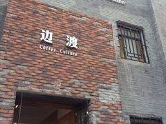 iphone_upload_pic-边渡咖啡烘焙店(昙华林店)