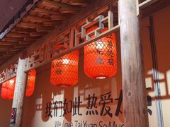 -山四砂锅(钟楼街店)