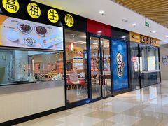 门面-咬不得高祖生煎·简餐(星耀城店)