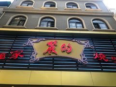 门面-丽的面家(多宝路店)
