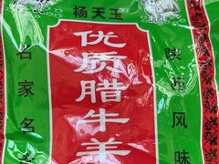 -杨天玉腊牛羊肉