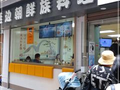门面-屋里家延边朝鲜族冷面(南园店)