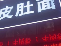 -孙记大碗皮肚面(后宰门店)