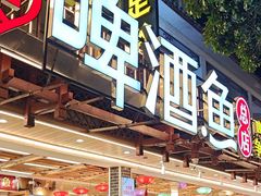 -大师傅金奖啤酒鱼(西街口总店)