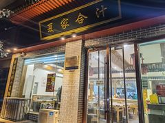 门面-夏家合汁(天润花园小区店)