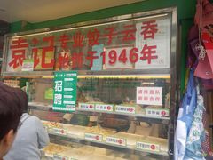 -袁记云饺(蛇口店)