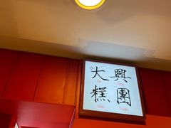 -阮大兴糕团(日月光中心店)