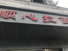 门面-顺心拉面馆(马道街店)