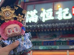 -牛街清真满恒記(平安里西大街店)