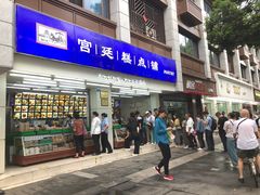 -宫廷糕点铺(人民中路店)