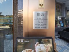 -顺意·顺德家乡菜(国际人才大厦店)