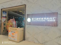 -亚马逊蒸汽活海鲜自助(LCM置汇旭辉广场店)