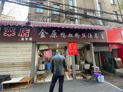 -金原鸭血粉丝汤总店(锁金村店)