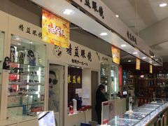 -精益眼镜·蔡司合作(徐东平价店)