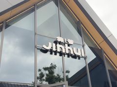 -锦荟JINHUI·浙江小馆(上海荟聚店)