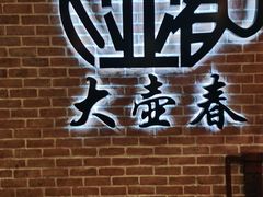 门面-大壶春生煎(四川中路店)