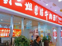 -刘二姐襄阳牛肉面(鸟巢店)