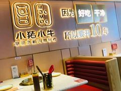 -小猪小牛章鱼水煎肉(盛京大奥莱店)