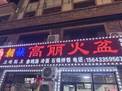 -朝族高丽火盆(长白山总店)