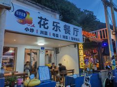 -花乐餐厅(涠洲岛店)